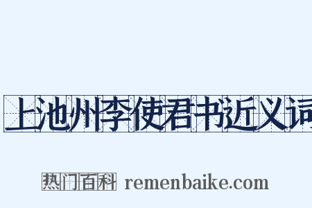 上池州李使君书近义词是什么意思的图片